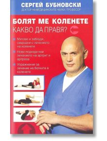 Болят ме коленете - Сергей Бубновски - Жануа - 9789543761029