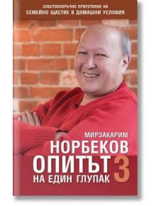 Опитът на един глупак, книга 3 - Мирзакарим Норбеков - Жануа - 9789543761067