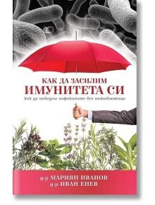 Как да засилим имунитета си - Д-р Мариан Иванов - Жануа - 9789543761159