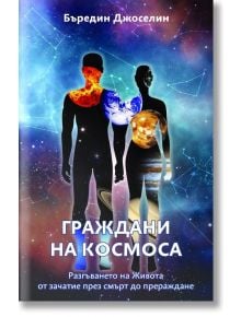 Граждани на космоса - Бъредин Джоселин - Жена, Мъж - Жануа - 9789543761951