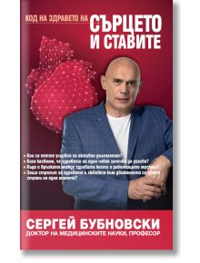 Код на здравето на сърцето и ставите - Сергей Бубновски - Жануа - 9789543762170