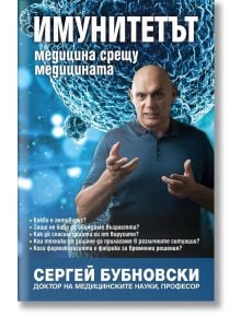 Имунитетът. Медицина срещу медицината - Сергей Бубновски - Жануа - 9789543762187