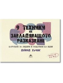 9 техники на завладяващото разказване - Жануа - 9789543762194