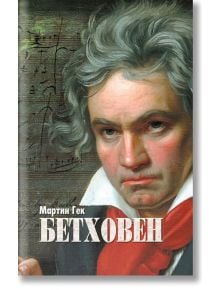 Бетховен, меки корици - Мартин Гек - Жануа - 9789543762217