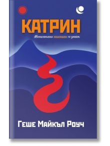 Катрин. Момичетата наистина го умеят - Геше Майкъл Роуч - Жануа - 9789543762316