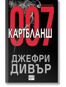 Картбланш 007 - Джефри Дивър - Ера - 9789543891313