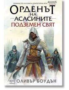 Орденът на асасините, книга 8: Подземен свят - Оливър Боудън - Ера - 9789543893768