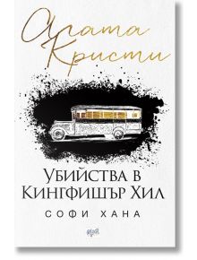 Убийства в Кингфишър Хил - Софи Хана - Ера - 9789543895885