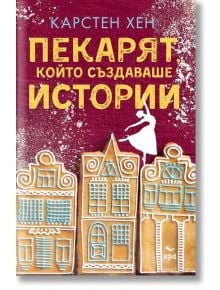 Пекарят, който създаваше истории - Карстен Хен - Ера - 9789543896790