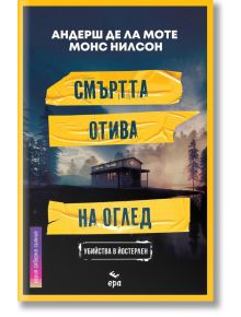 Смъртта отива на оглед - Андерш де ла Моте, Монс Нилсон - Ера - 9789543896806