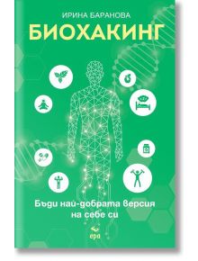 Биохакинг. Бъди най-добрата версия на себе си - Ирина Баранова - 1085518,1085620 - Ера - 5655 - 9789543896813