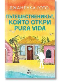 Пътешественикът, който откри pura vida - Джанлука Гото - Ера - 9789543896936