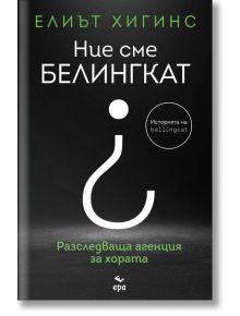 Ние сме Белингкат - Елиът Хигинс - 1085620 - Ера - 9789543897025