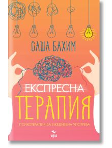 Експресна терапия - Саша Бахим - Ера - 9789543897254