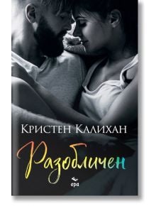 Разобличен - Кристен Калихан - Ера - 9789543897261