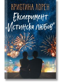 Експеримент "Истинска любов" - Кристина Лорен - Ера - 5655 - 9789543897308