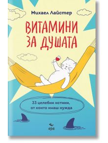 Витамини за душата. 33 целебни истини, от които имаш нужда - Михаел Лайстер - Ера - 9789543897346