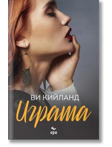 Играта - Ви Кийланд - Ера - 9789543897377