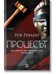 Процесът - Роб Риндър - Ера - 9789543897445