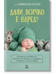 Дали всичко е наред? - Никола Клун - Ера - 9789543897551