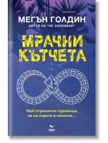 Мрачни кътчета - Мегън Голдин - Ера - 5655 - 9789543897568