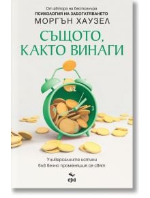 Същото, както винаги - Моргън Хаузел - Ера - 9789543897575