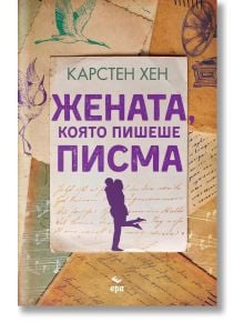 Жената, която пишеше писма - Карстен Хен - Ера - 9789543897629