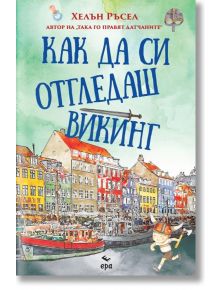 Как да си отгледаш викинг - Хелън Ръсел - Жена, Мъж - Ера - 9789543897858