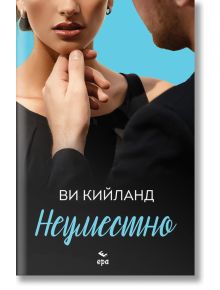 Неуместно - Ви Кийланд - Ера - 5655 - 9789543897865