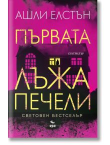 Първата лъжа печели - Ашли Елстън - Ера - 9789543897902