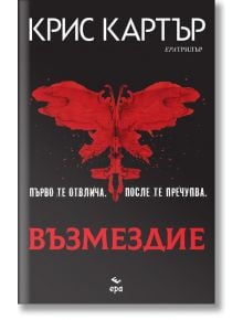 Възмездие - Крис Картър - Ера - 9789543897933