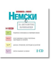 Немски за абсолютно начинаещи - Аудиокурс (2CD) - Skyprint - 9789543900367