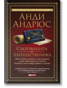 Съкровищата на пътешественика - Анди Андрюс - Skyprint - 9789543900718