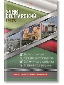 Учим болгарский легко: Учебник + 4 CD - Skyprint - 9789543900985