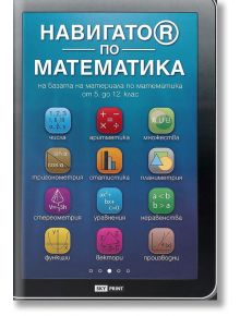 НавигатоR по математика - Марин Загорчев - Skyprint - 9789543901012