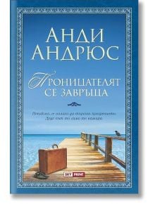 Проницателят се завръща - Анди Андрюс - Skyprint - 9789543901050