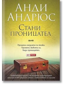 Стани проницател: комплект 196 минутна аудиопрограма + книга с текстовете за слушане - Анди Андрюс - Skyprint - 9789543901098