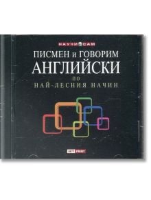 Писмен и говорим английски по най-лесния начин - Колектив - Skyprint - 9789543901265