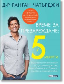 Време за презареждане: 5 минути - Д-р Ранган Чатърджи - Skyprint - 9789543901746