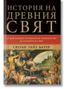 История на древния свят - Сюзън Уайз Бауер - 1085518,1085620 - Skyprint - 5655 - 9789543901760