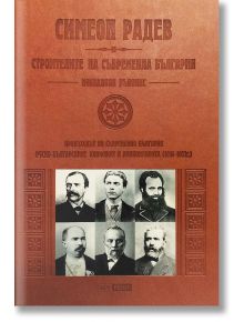 Дипломатическа история на Освобождението на България - неиздаван ръкопис, кожена подвързия - Симеон Радев - 1085518,1085620 -