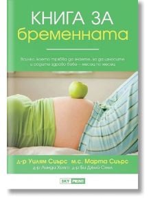 Книга за бременната - Колектив, Уилям Сиърс - Skyprint - 9789543901838