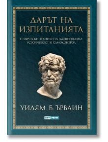 Дарът на изпитанията - Уилям Б. Ървайн - Skyprint - 9789543901845