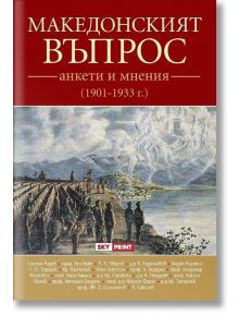 Македонският въпрос. Анкети и мнения 1901-1933 г. - Колектив - Skyprint - 9789543901876