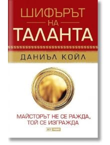 Шифърът на таланта, меки корици - Даниъл Койл - Skyprint - 9789543901883