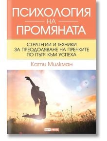 Психология на промяната - Кати Милкман - Skyprint - 9789543901906