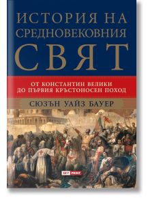 История на Средновековния свят - Сюзън Уайз Бауер - Skyprint - 5655 - 9789543901937