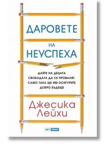 Даровете на неуспеха - Джесика Лейхи - Skyprint - 9789543901944