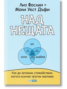 Над нещата - Лиз Фослин, Моли Уест Дъфи - Skyprint - 9789543901951