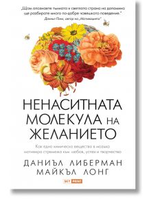 Ненаситната молекула на желанието - Даниъл Либерман, Майкъл Лонг - Унискорп - 9789543901982